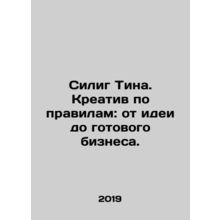 Selig Tina. Creative according to the rules: from idea to finished business. In