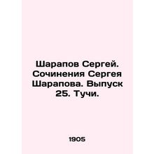 Sergei Sharapov. Writing by Sergei Sharapova. Issue 25. Clouds. In Russian /Sha