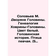 Solovyov M. Dvoryan Golovina. Genealogy of Khovrina-Golovina. Color white. Golo