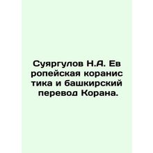 Suyargulov N.A. European Koranic studies and Bashkir translation of the Koran.