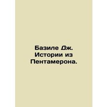 Basile J. Stories from the Pentagon. In Russian /Bazile Dzh. Istorii iz Pentame