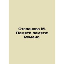 Stepanova M. Memory: Romance. In Russian /Stepanova M. Pamyati pamyati: Romans.