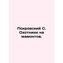 Pokrovsky S. Mammoth Hunters. In Russian /Pokrovskiy S. Okhotniki na mamontov.