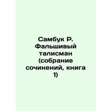 Sambuk R. False mascot (collection of essays, book 1) In Russian /Sambuk R. Fal
