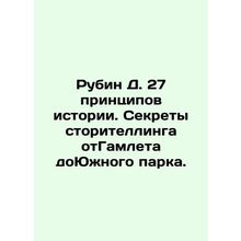 Rubin D. 27 principles of history. Secrets of storytelling from Hamlet to South