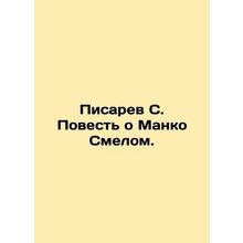 Pisarev S. The Tale of Manko Smoloy. In Russian /Pisarev S. Povest o Manko Smel