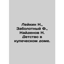 Leykin N., Zabolotny F., Found N. Childhood in a Merchant House. In Russian /