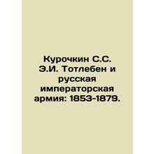 Kurochkin S.S. E. Totleben and the Russian Imperial Army: 1853-1879. In Russian
