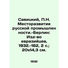 Savitsky, P.N. The place of development of Russian industry (Berlin: Eurasian Pu