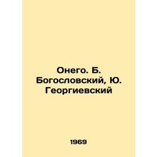 Onem. B. Theogoslovsky, Yu. Georgievsky/Onego. B. Bogoslovskiy, Yu. Georgievski