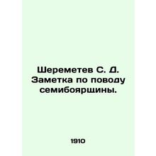Sheremetev S. D. Note on the Semiboyarshchina. In Russian (ask us if in doubt)/S