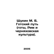 Shchukin M. B. Gothic Way (Goths, Rome and Cherniakhov culture). In Russian (ask