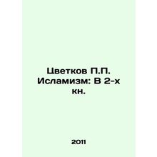 P.P. Flowers Islamism: In 2 Book. In Russian (ask us if in doubt)/Tsvetkov P.P.