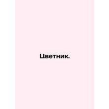 Flower. In Russian (ask us if in doubt)/Tsvetnik.