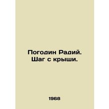 Pogodin Radiy. Step from the roof. In Russian /Pogodin Radiy. Shag s kryshi.