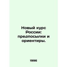Russias New Deal: Prerequisites and Guidelines. In Russian /Novyy kurs Rossii: