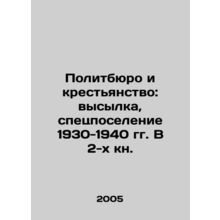 Politburo and Peasantry: Expulsion, Special Settlement of 1930-1940 In Russian