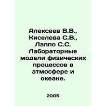 Alexeev V.V., Kiseleva S.V., Lappo S.S. Laboratory Models of Physical Process