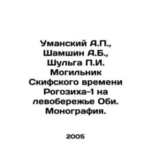 Umansky A.P., Shamshin A.B., Shulga g. The grave of the Scythians time Rogozi
