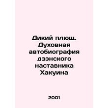 Wild Ivy: The Spiritual Autobiography of Zen Mentor Hakuin In Russian /Dikiy pl