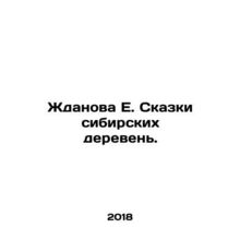 Zhdanova E. Tales of Siberian Villages. In Russian /Zhdanova E. Skazki sibirski