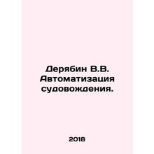 Deryabin V.V. Navigational automation. In Russian /Deryabin V.V. Avtomatizatsiy