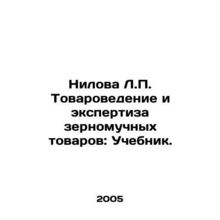 Nilova L.P. Commodity Science and Examination of Grain Goods: Textbook. In Rus