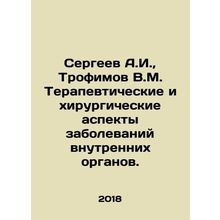 Sergeev A.I., Trofimov V.M. Therapeutic and surgical aspects of diseases of in