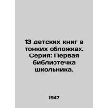 13 childrens books in thin covers. Series: A students first library. In Russian