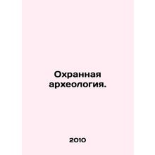 Security Archaeology. In Russian (ask us if in doubt)/Okhrannaya arkheologiya.