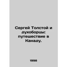 Sergei Tolstoy and the Dukhoborts: A Journey to Canada. In Russian (ask us if in
