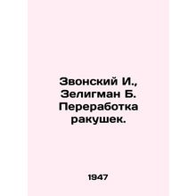 Zvonsky I., Zeligman B. Shell Processing. /Zvonskiy I., Zeligman B. Pererabotka