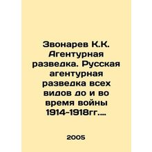 Zvonarev K.K. Agent Intelligence. Russian Agent Intelligence of all kinds before