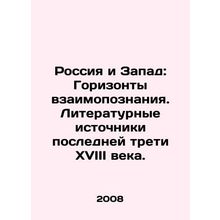 Russia and the West: Horizons of Mutual Knowledge. Literary Sources of the Last