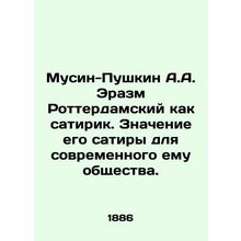 Musin-Pushkin A.A. Erasmus of Rotterdam as a satirist In Russian (ask us if in
