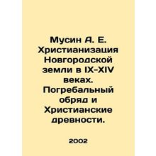 Musin A. E. Christianization of Novgorod Land in the 9th-14th Centuries. Funera