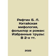 Riftin B. L. Chinese Mythology, Folklore and Novel: Selected Works: In 2 Tts.