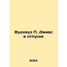 Woodhouse P. Jeeves on Leave In Russian /Vudkhauz P. Dzhivs v otpuske