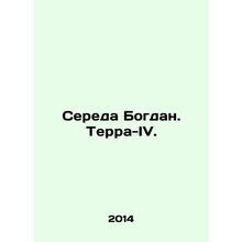 Sereda Bogdan. Terra-IV. In Russian /Sereda Bogdan. Terra-IV.