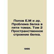 Popov E.M et al. The Problem of Protein in Five Volumes. Volume 2: The Spatial