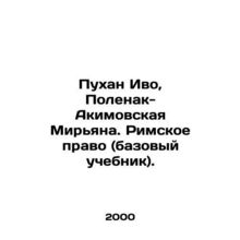 Puhan Ivo, Polenak-Akimovskaya Mirjana. Roman Law (basic textbook). In Russian