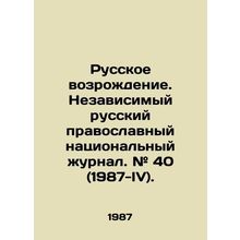 Russian Revival. Independent Russian Orthodox National Journal. # 40 (1987-IV).
