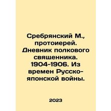 Srebrensky M., Archpriest. Diary of a regimental priest. 1904-1906. From the t
