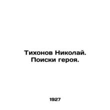 Nikolai Tikhonov. Search for a hero. In Russian /Tikhonov Nikolay. Poiski gero