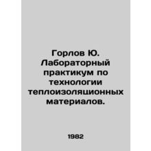 Gorlov Yu. Laboratory Workshop on Heat Insulation Materials Technology. In Rus
