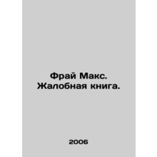 Frye Max. Complaint Book. In Russian /Fray Maks. Zhalobnaya kniga.