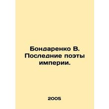 Bondarenko V. The Last Poets of Empire. In Russian /Bondarenko V. Poslednie po
