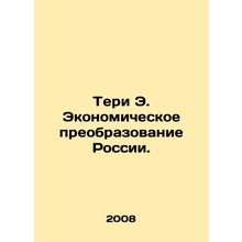 Teri E. The Economic Transformation of Russia. In Russian /Teri E. Ekonomiches