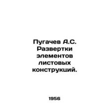 Pugachev A.S. Deployment of elements of sheet structures. In Russian /Pugachev