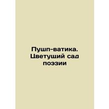 Pushp Watika. The Blooming Garden of Poetry In Russian /Pushp-vatika. Tsvetushc
